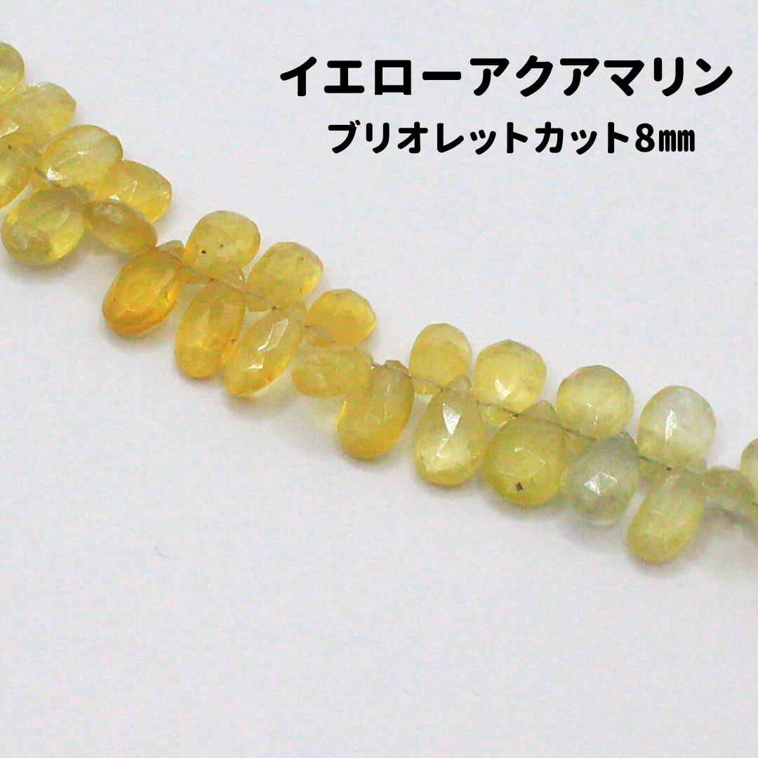 AG-Beads-03　天然石 イエローアクアマリン ブリオレットカット 約8mm 1連 約20cm