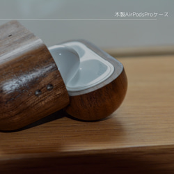 受注生産 職人手作り 木製AirPodsProケース エアポッズプロケース アップル 無垢材 天然木 家具 LR2018 2枚目の画像