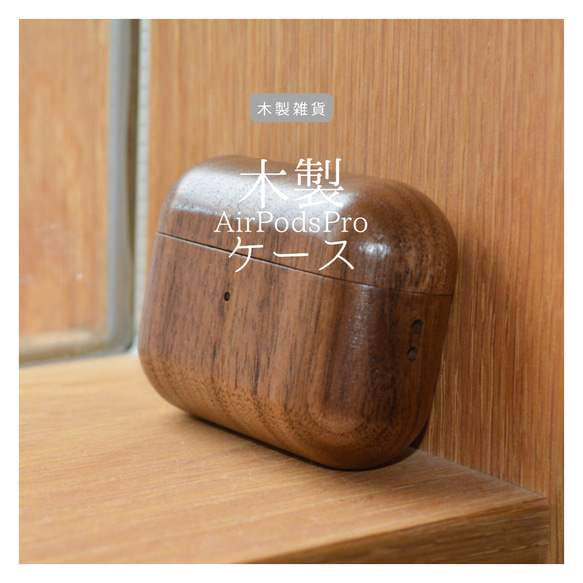 受注生産 職人手作り 木製AirPodsProケース エアポッズプロケース アップル 無垢材 天然木 家具 LR2018 1枚目の画像