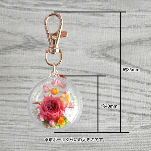 色が選べる】花ストラップ・お花畑ボール【大】（プリザーブドフラワー