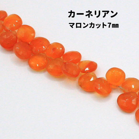 AG-Beads-05　天然石 カーネリアン マロンカット 約7mm 1連 約20cm 1枚目の画像