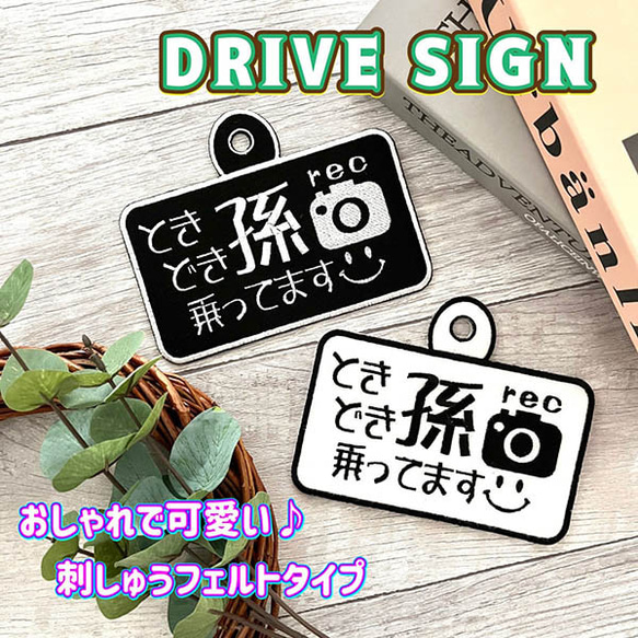 孫が乗ってます+ドラレコ ドライブサイン ステッカー【吸盤