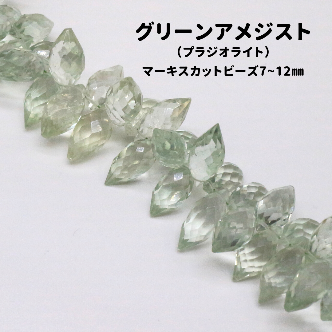 AG-Beads-06　天然石 グリーンアメジスト マーキスカット 1連 約17cm