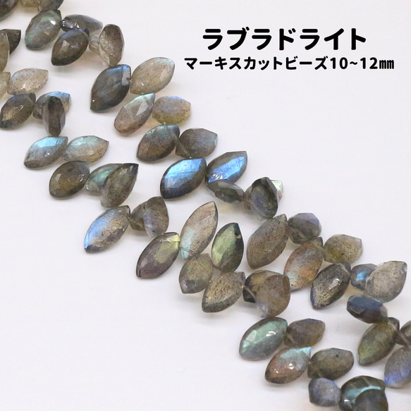 AG-Beads-07 天然石 ラブラドライト マーキスカット 約10～12mm 1連 約19cm 1枚目の画像