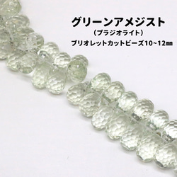 AG-Beads-08　天然石 グリーンアメジスト ブリオレットカット 約10～12mm 1連 約18cm 1枚目の画像