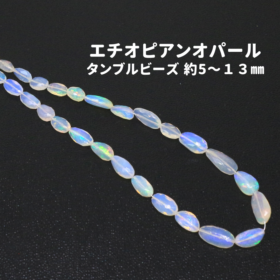 AG-Beads-10　天然石 タンブル 連材 エチオピアンオパール カット入り 1連 約38cm