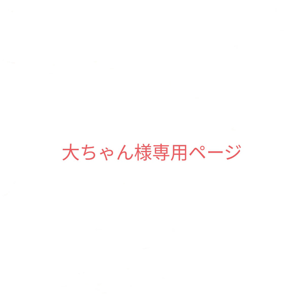 大ちゃん様専用ページ 1枚目の画像