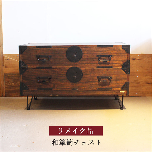 アンティーク 和箪笥 チェスト リメイク おしゃれ 日本製 木製