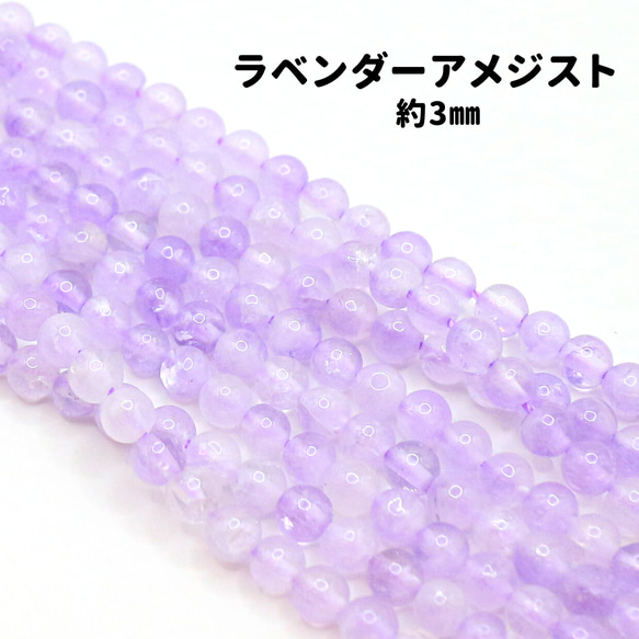 AG-Beads-17　天然石 連材 素材 ラベンダー アメジスト 3mm 約38㎝ 1枚目の画像