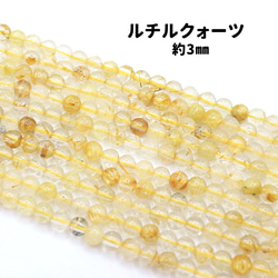 AG-Beads-18　天然石 連材 素材 ルチルクォーツ 3mm 約38㎝ 1枚目の画像