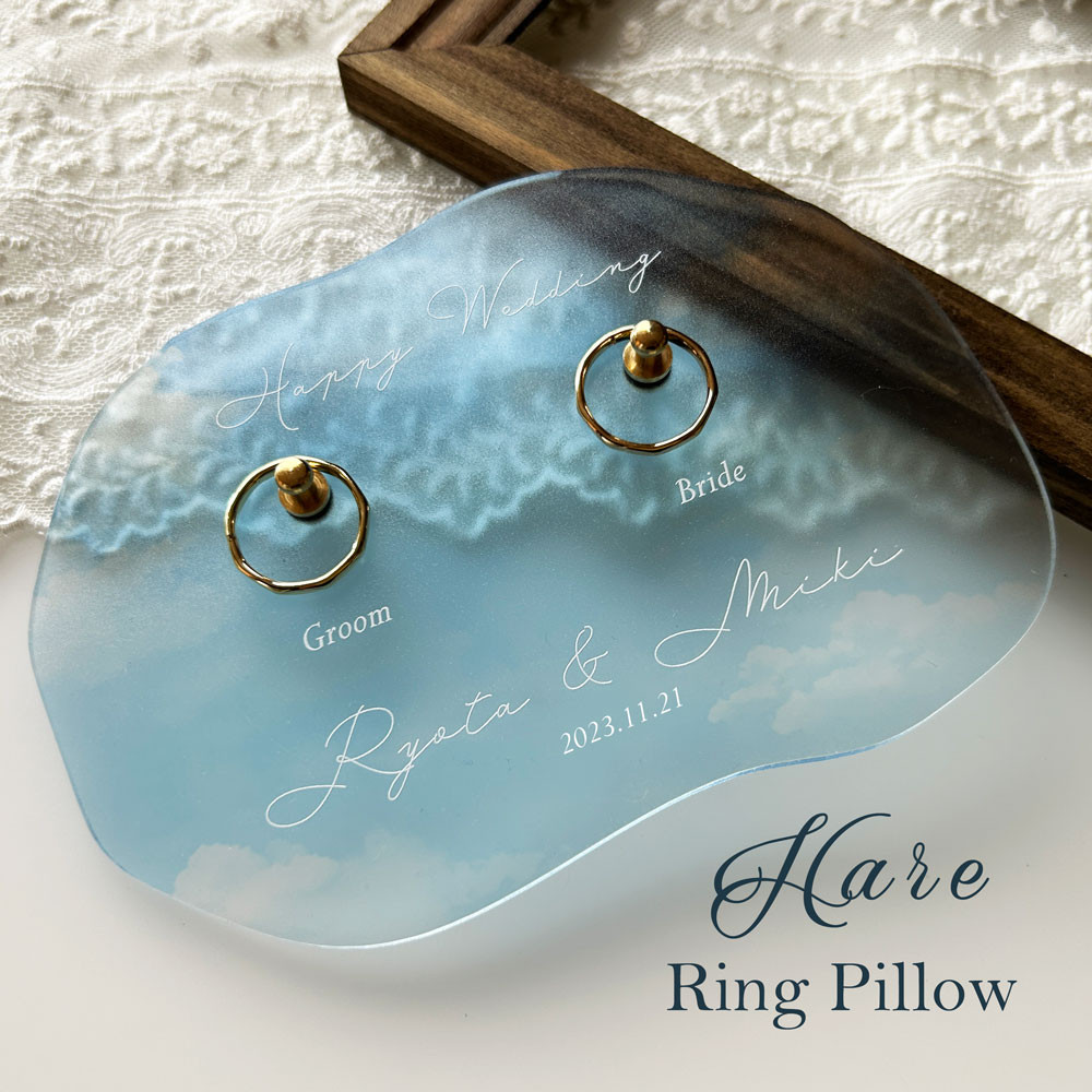リングピロー 「HARE（ハレ）」 アクリル製 お名前 日付入ります        Ω