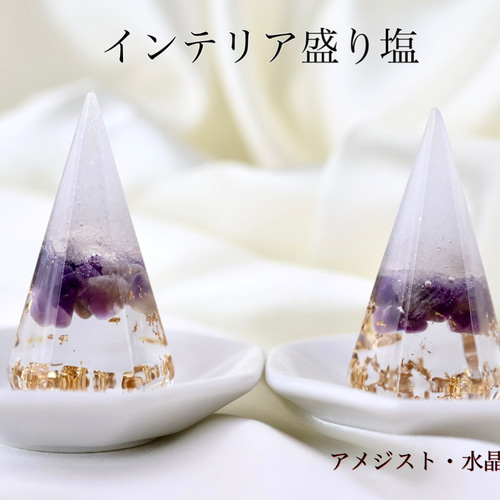 送料無料】アメジスト 水晶 インテリア盛り塩 2個セット 六芒星 仏陀