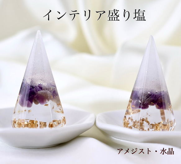 【送料無料】アメジスト　水晶　インテリア盛り塩　2個セット　六芒星　仏陀　六角錐 やく除け 1枚目の画像