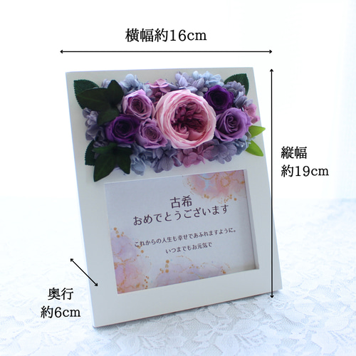 笑顔を彩る古希祝いのフォトフレーム プリザーブドフラワー 写真立て