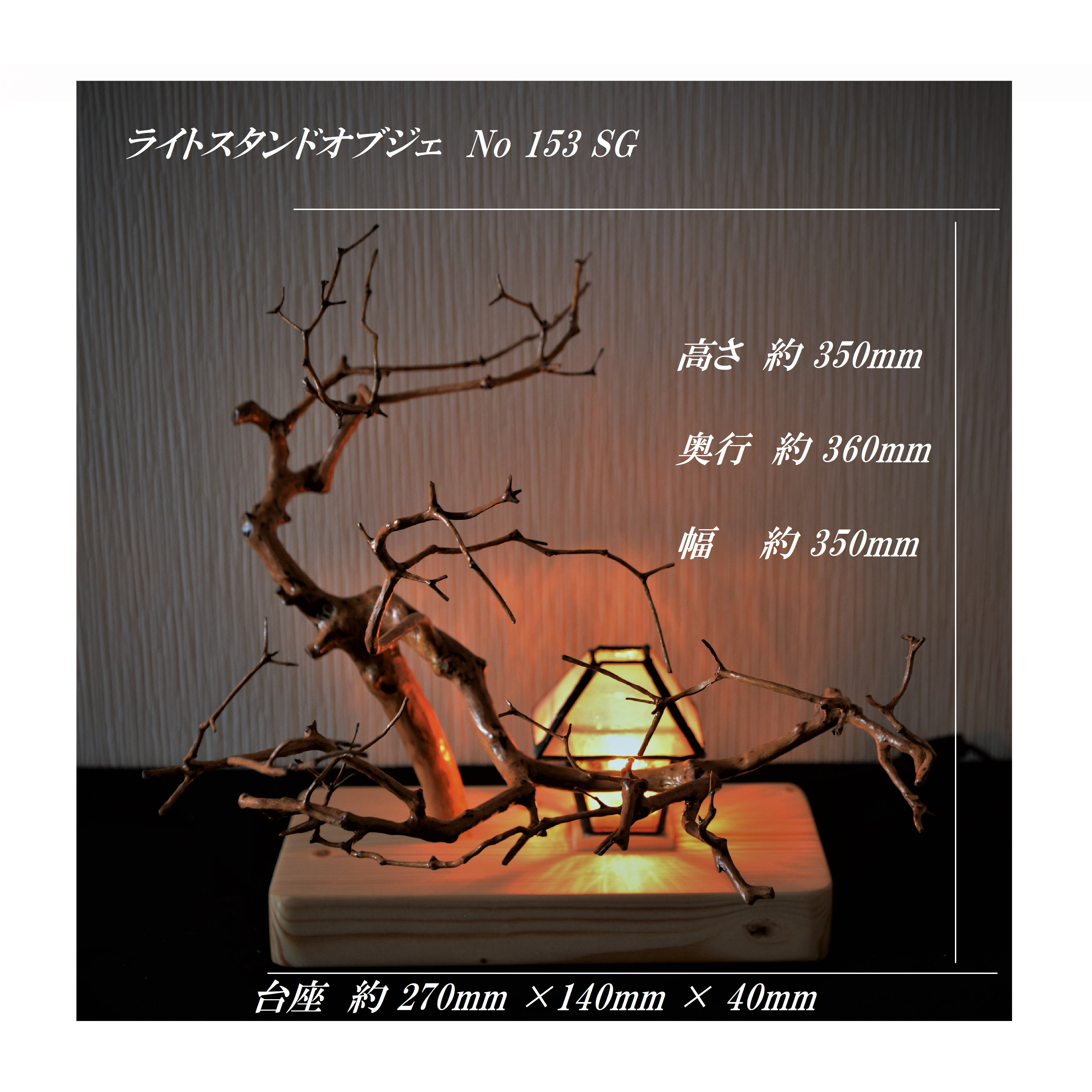 ライトスタンドオブジェ　No153 SG