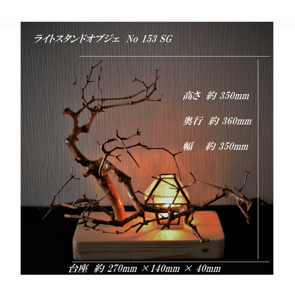 ライトスタンドオブジェ　No153 SG 1枚目の画像