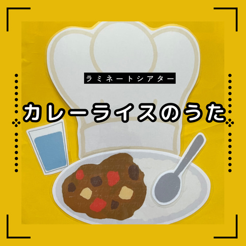 カレーライスのうた お試し価格 ペープサート 保育教材 幼稚園 食育 