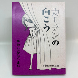 小さな絵本シリーズ『カーテンの向こう』 5枚目の画像