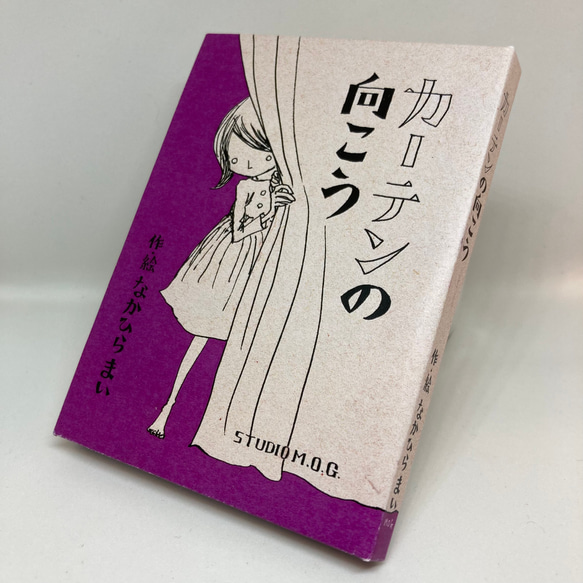 小さな絵本シリーズ『カーテンの向こう』 6枚目の画像