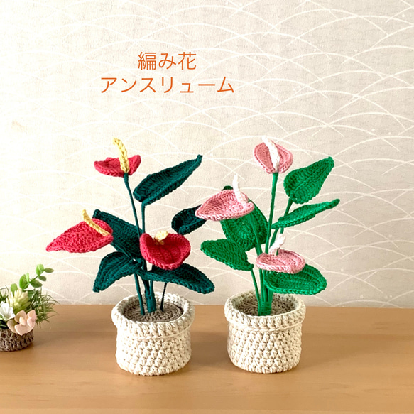 編み花　アンスリューム　鉢植え　編みぐるみ　枯れない花　(受注制作) 1枚目の画像