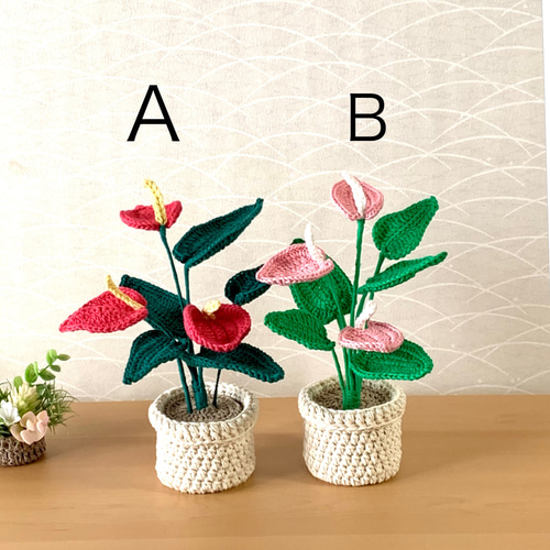 編み花 アンスリューム 鉢植え 編みぐるみ 枯れない花 (受注制作