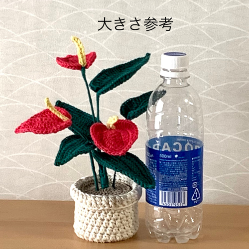 編み花 アンスリューム 鉢植え 編みぐるみ 枯れない花 (受注制作