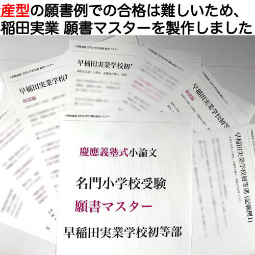 Amazon.co.jp: 早稲田実業初等部 過去問 問題集 願書 慶應義塾
