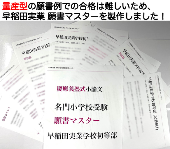 小学校受験 お受験 モンテッソーリ 願書 早稲田実業学校初等部 過去問 慶応幼稚舎 横浜初等部 稲花 筑波 お茶の水 4枚目の画像