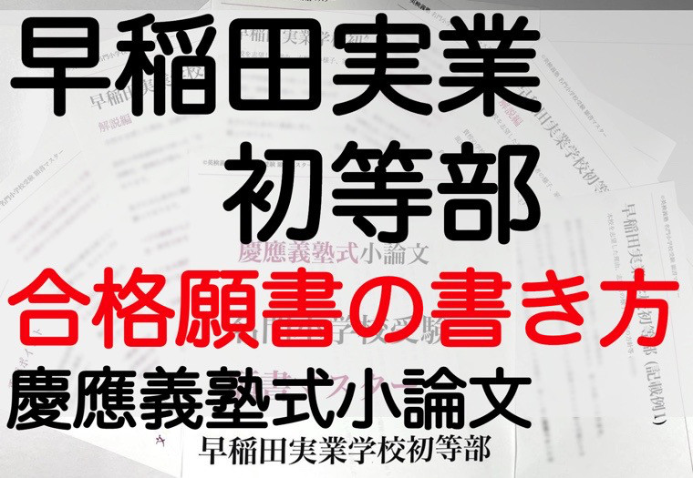 小学校受験 お受験 モンテッソーリ 願書 早稲田実業学校初等部