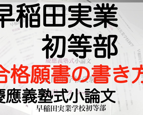 小学校受験 お受験 モンテッソーリ 願書 早稲田実業学校初等部