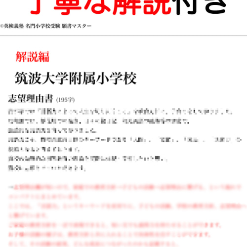 小学校受験 お受験 モンテッソーリ 筑波大学附属小学校 過去問 願書