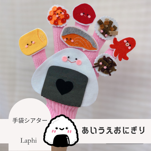 あいうえおにぎり ♡ 手袋シアター おもちゃ・人形 ꙳shop Laphi
