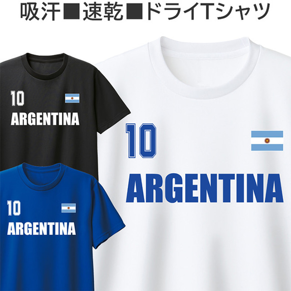 ドライ Tシャツ アルゼンチン 吸汗 速乾 サッカー ラグビー おしゃれ ティシャツ 1枚目の画像