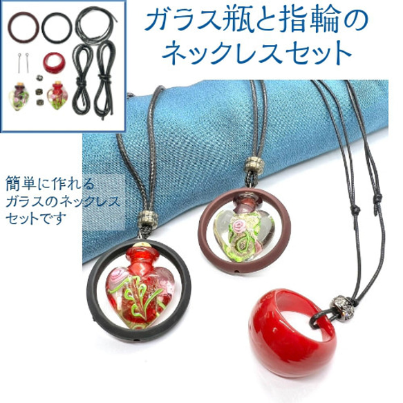 手作りキット ガラス瓶と指輪のネックレスセットck-0029 自由に
