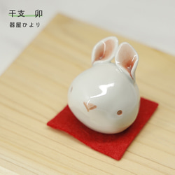 砥部焼 干支 「卯 赤」 兎 うさぎ かわいい 縁起物 陶器 手作り 窯元