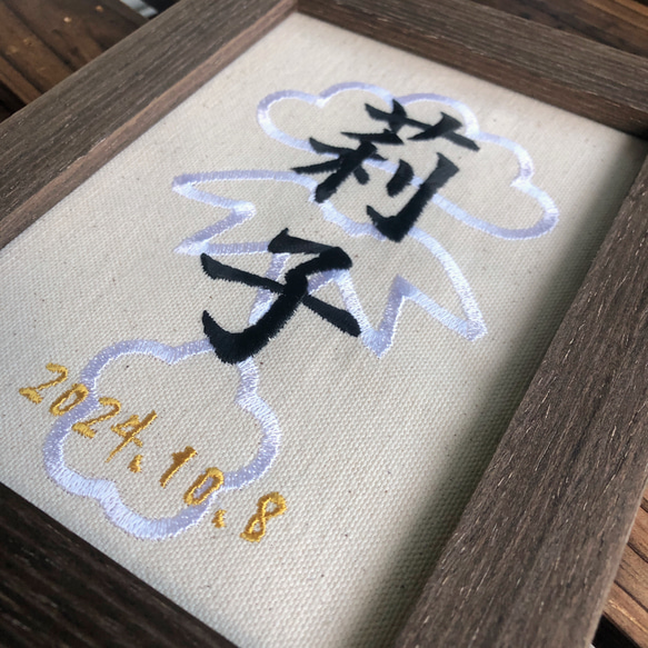 刺繍命名書／バースボード「松竹梅」 2枚目の画像