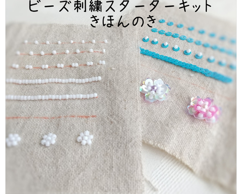 キット】ビーズ刺繍スターター「きほんのき」 キット M*Blue
