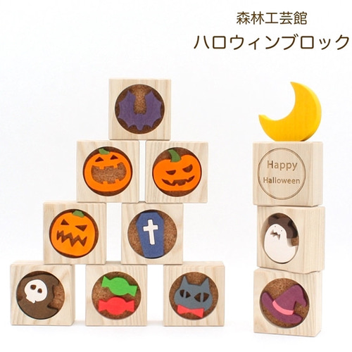 森林工芸館】ハロウィンブロック ハロウィン飾り ハロウィン置物