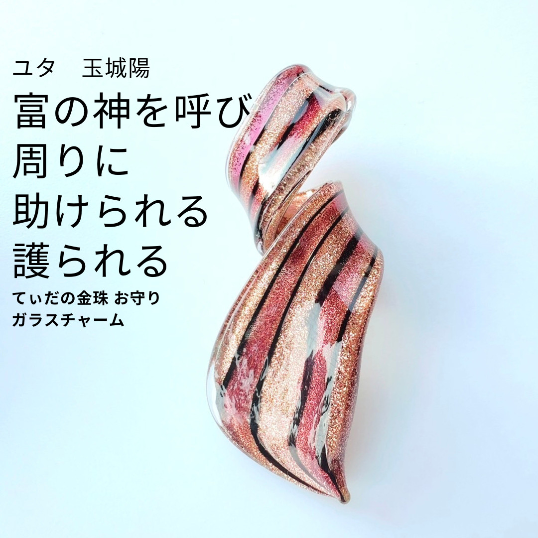 ガラスチャーム てぃだの愛力花 求められる人になる太陽の守護 ユタが送念 お守り