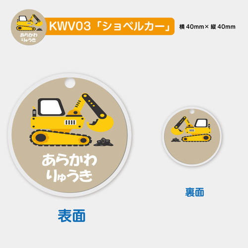 名入れ アクリル キーホルダー（ 2個セット）働く車シリーズ