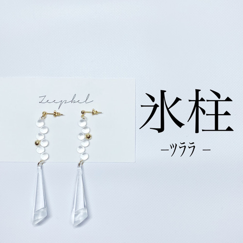氷柱 ピアス（スタッド・一粒） OSAJIMAハンドメイド雑貨 通販｜Creema 