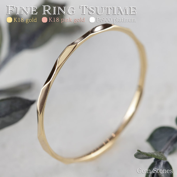 【華奢リング】FINE RING Tsutime K18 ゴールド ピンク プラチナ 槌目 リング 普段使い 極細 1枚目の画像