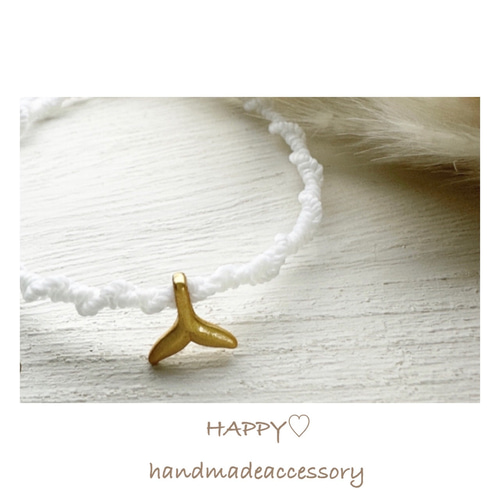 ミニ ホエールテール くじらの尻尾 ブレスレットorアンクレット