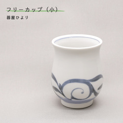 砥部焼 おしゃれ 「湯呑み 小 唐草」コップ カップ 陶器 手作り 窯元 器屋ひより hiyori-112 1枚目の画像