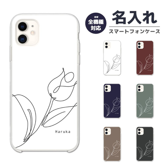 名入れ プレゼント スマホケース 全機種対応 ハードケース Xperia おしゃれ 一線画 花 チューリップ ギフト 1枚目の画像