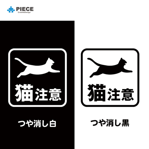 猫飛出し注意 シール 玄関 門柱 サインステッカー 転写シールサイン