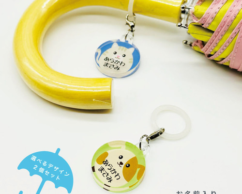 名入れができる！アンブレラマーカー 傘の取り違え防止に!! （2個
