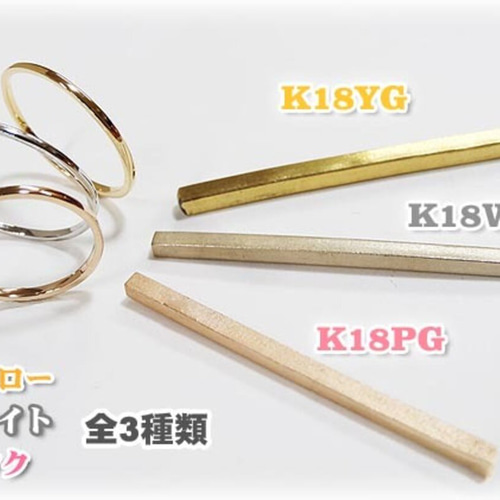 K18 鍛造 極細 リング 18金 イエロー ピンク ホワイト 甲丸 加工