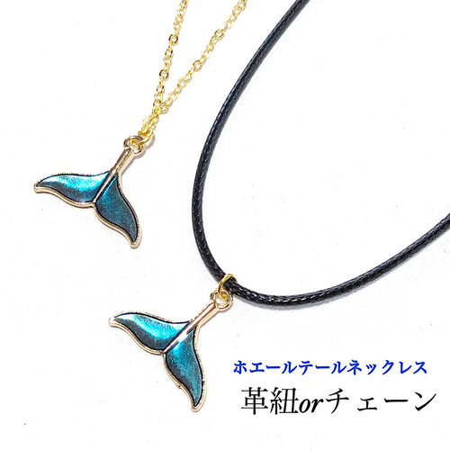ハワイアンジュエリー ホエールテールネックレス 革紐orゴールド
