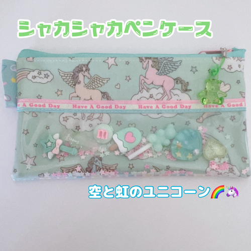 シャカシャカ ペンケース 8種類から選べます♡ シャカシャカパーツが 
